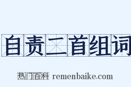 自责二首组词是什么意思的图片